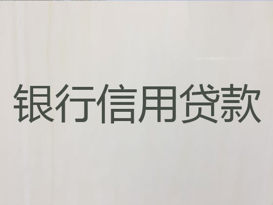 上杭县信用贷款-本地贷款公司